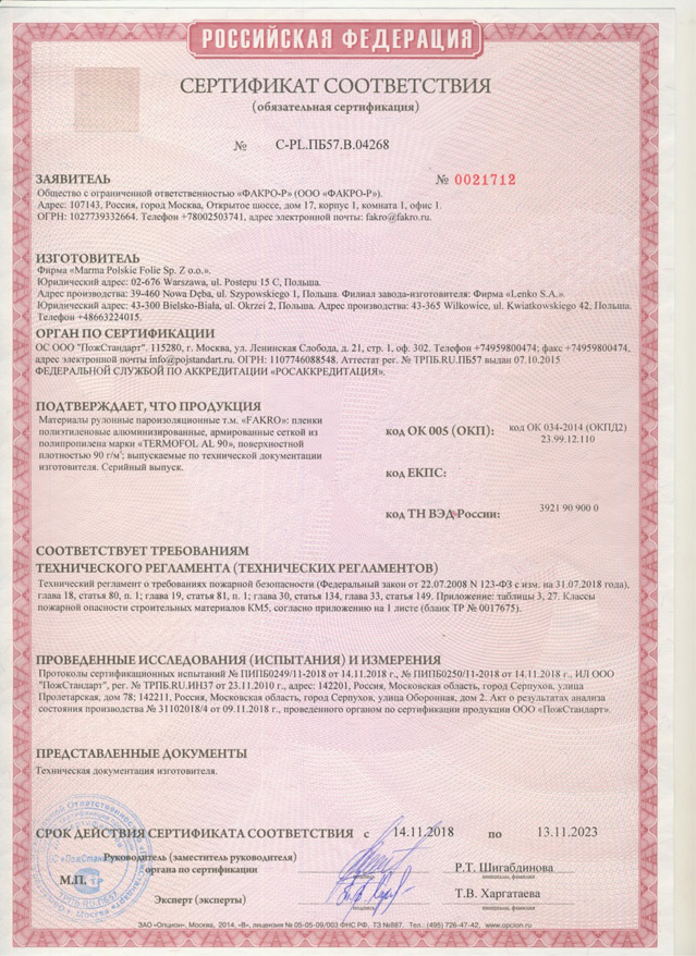 Сертификат соответствия – пароизоляционная пленка TERMOFOL 90 AL